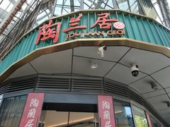 -陶兰居·香港饭店·海鲜大排档(圆融时代广场店)