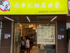 -黄氏壹品汇•水牛奶甜品(全国总店)