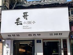 -毛哥小馆子(百井坊巷店)