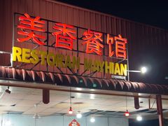 -美香海鲜饭店
