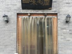 -三味书屋(复兴门内大街店)