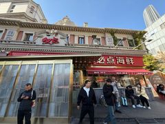 -必点海鲜·海肠捞饭·鲅鱼水饺(滨江道店)