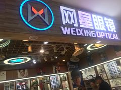 -上海网星眼镜批发·蔡司依视路官方授权(三叶眼镜城店)