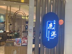 -鹿港小镇(悠唐店)