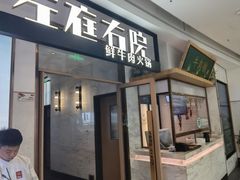 -左庭右院鲜牛肉火锅(浦江欢乐颂店)