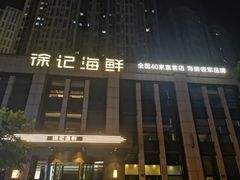 -徐记海鲜(观沙岭|滨江新城店)