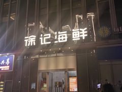 -徐记海鲜(万家丽|德政园店)