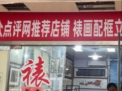 -宸宸画框裱画配框工厂店(莘庄店)