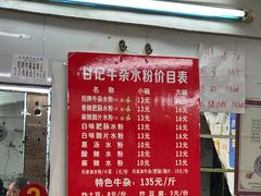 -甘记牛杂水粉