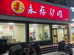 -永存驴肉(桃园店)