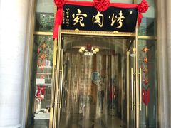 门面-烤肉宛饭庄(南礼士路店)