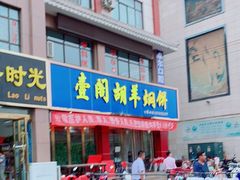 门面-壹阁胡羊焖饼(特色小吃街店)