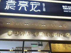 门面-袁记云饺(西安路店)