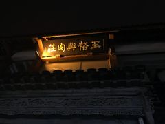 -王裕興肉莊(南禅寺店)