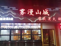 门面-雾漫川城重庆火锅(上和商业广场店)