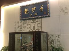 门面-龙抄手(春熙路总店)