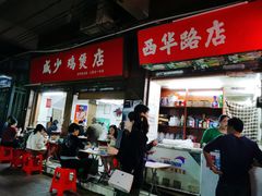 门面-威邵鸡煲(西华路总店)