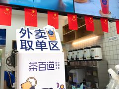-茶百道(翠柏店)