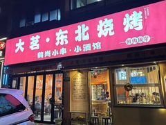 -大茗东北烧烤·鹤岗小串·老式麻辣烫(紫藤路店)