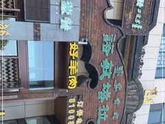 -诺敏塔拉奶茶-布里亚特包子-手把肉(锦都会店)