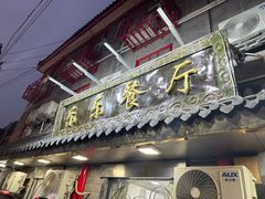 -乐乐餐厅(湘子庙街店)
