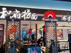 -和府捞面(曹路花园城店)
