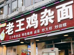 -老王鸡杂面