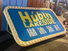 -杭州湖滨in77