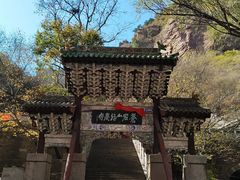 -苍岩山风景名胜区
