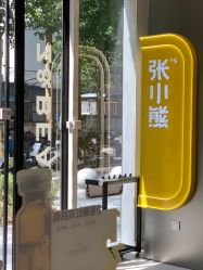 -张小熊连锁轻医美