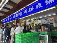 -宫廷糕点铺