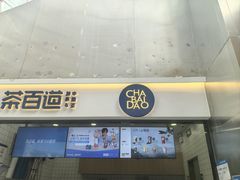 -茶百道(呼家楼店)
