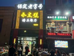 -永生號(未来城店)