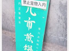 -清真西花市煎饼