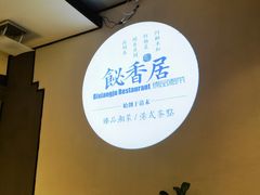 -飶香居(省博物馆店)