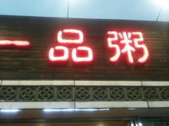 -顺德一品粥·20年凤城老字号(芳村店)