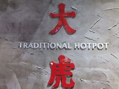 -大虎重庆老火锅(正弘城店)