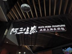 -阿三生煎(正弘城店)