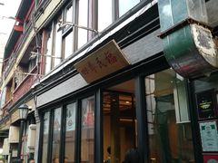 门面-四季民福烤鸭店(前门廊房二条店)