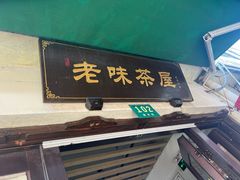 -老味茶屋(川沙老街店)