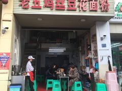 -老五鸡丝豆花面粉(瑞金北路68号院店)