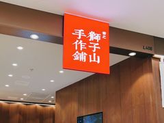 -君之狮子山·轻糖烘焙(松江印象城店)