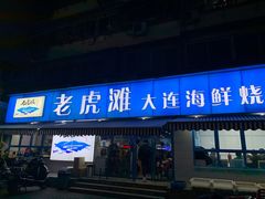 门面-老虎滩大连海鲜烧烤(建邺云锦路总店)