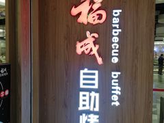 -福成自助烤肉(长阳店)