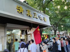 -正味斋锅巴菜(西北角店)