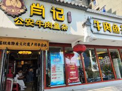 -肖记公安牛肉鱼杂馆·省级非物质文化遗产(三角路直营店)