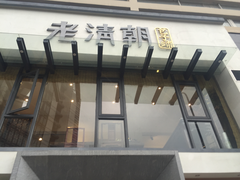门面-老清朝包子铺(开明街店)
