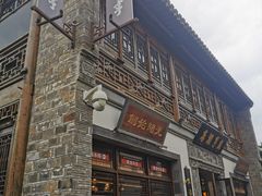 -香园茶社·金陵小灶(老门东店)