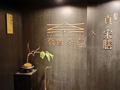 -奈雪茶院·茶室茶馆(广州粤海天地店)