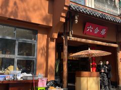 -六合居·明厨亮灶餐厅(成双大道店)